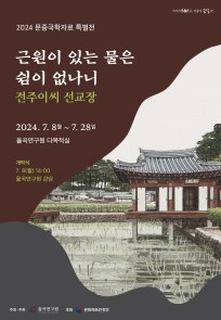 2024 문중국학자료 특별전 "근원이 있는 물은 쉼이 없나니"